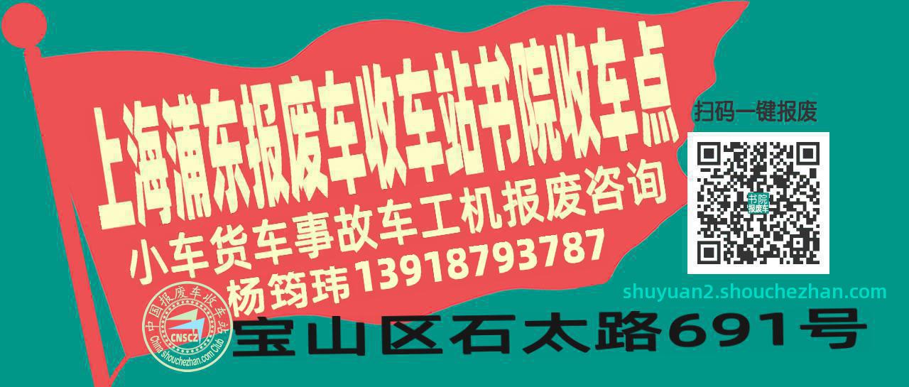 上海浦东报废车收车站书院收车点